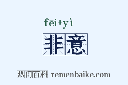 非意是什么意思的图片